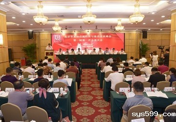北京市基础设施投资与建设企业商会 第一届第一次会员大会在京隆重举行