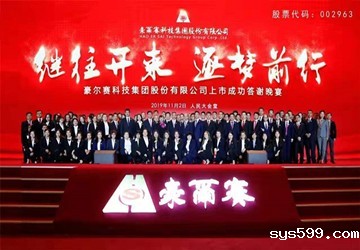 豪尔赛上市成功工作总结大会及答谢晚宴在人民大会堂隆重举行