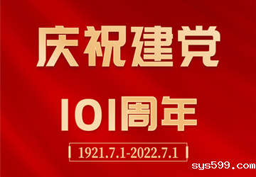 热烈庆祝中国共产党成立101周年！