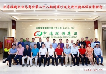 bv伟德中文网举办第二十八期闽商沙龙“走进会企·中德环保集团”和九月份会员集体生日交流会