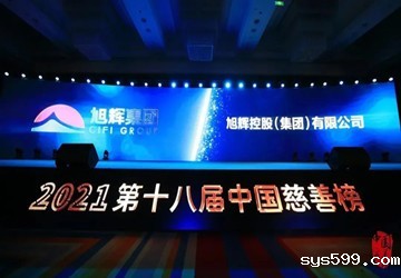 总商会名誉会长企业旭辉集团荣膺2021中国慈善榜“十大慈善企业”
