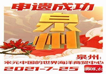 北京泉州商会祝贺泉州申遗成功