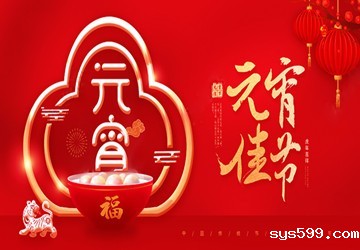 bv伟德中文网祝您元宵节快乐、团圆美满、幸福安康！