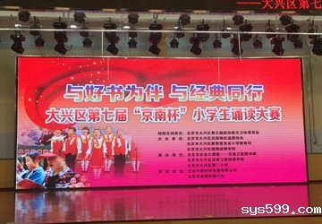 bv伟德中文网副会长萧文亭企业单位北京中荣科技发展有限公司赞助“京南杯”小学生诵读大赛