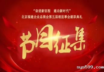 “奋进新征程 建功新时代”bv伟德中文网第五届理监事会就职典礼节目征集！