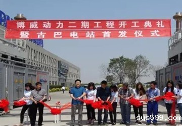 bv伟德中文网常务副会长刘浩企业单位天津博威动力二期工程开工仪式暨古巴电站首发仪式顺利举行