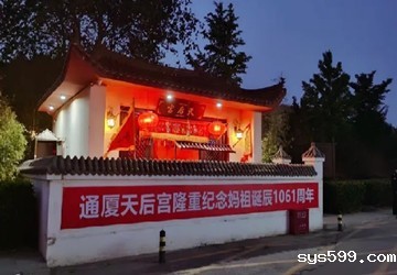 陈春玖会长企业通厦集团隆重举办妈祖诞辰 1061 周年纪念活动暨莆仙戏汇演