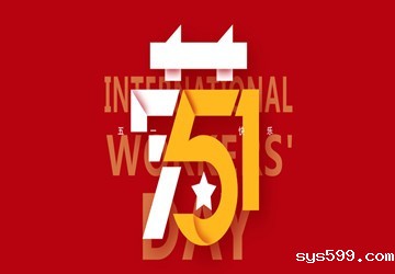 bv伟德中文网恭祝大家五一劳动节快乐！