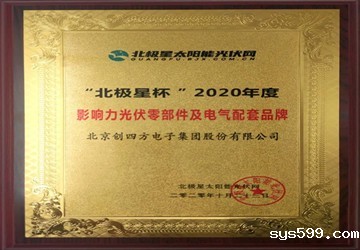 总商会常务副会长李元兵企业创四方荣获“影响力光伏零部件及电气配套品牌”奖