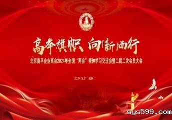 总商会会长施锦珊应邀出席北京南平企业商会2024年全国“两会”精神学习交流会暨二届二次会员大会并讲话
