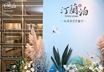 总商会常务副会长林锋企业集团子公司汀蘭泊私房菜艺术餐厅在成都盛大开业