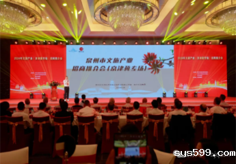 总商会陈春玖书记、施锦珊会长等领导应邀出席北京泉州商会换届庆典暨2024年泉州市文旅产业（京津冀专场）招商推介会