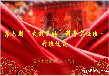 总商会副会长薛祥华企业单位北京悦诚太极康养中心举办第六期“太极拳好”科学实证班