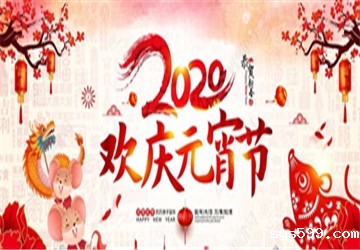 bv伟德中文网祝您元宵节快乐、吉祥安康!