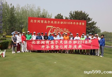 北京闽商高尔夫俱乐部2018年开年赛暨七周年庆典