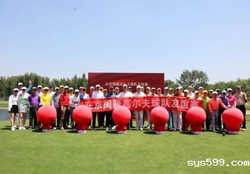 在京闽籍高尔夫球队友谊赛在CBD高尔夫球场举行