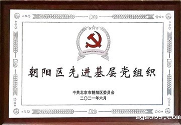 喜报！总商会常务副会长兼秘书长张志雄企业立根集团党支部荣获 “朝阳区先进基层党组织”荣誉称号