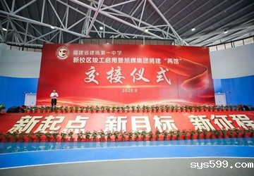 旭辉集团捐建建瓯一中“两馆”，躬身入局支持教育