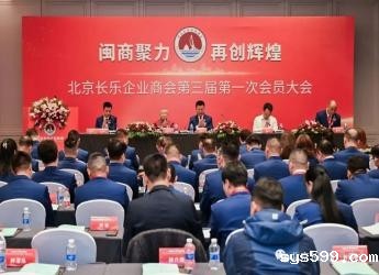 北京市政协委员、总商会监事长林英钊出席北京长乐企业商会理监事会就职典礼总商会常务副会长陈建云连任北京长乐企业商会会长