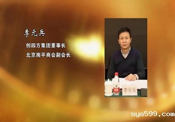 总商会常务副会长李元兵：打造“创四方”“兵字”百年品牌