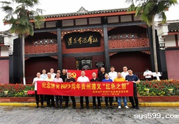 总商会常务副会长、北京水产农特产企业商会会长叶华贵一行赴遵义开展红色之旅