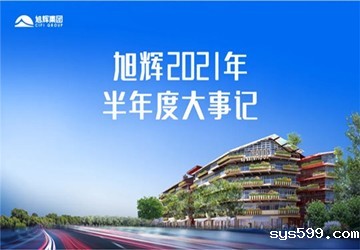 总商会名誉会长林伟企业旭辉2021年半年度大事记