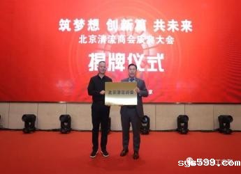 北京清流商会成立大会暨第一届理（监）事会就职典礼成功举行，总商会副会长邓先发荣任会长