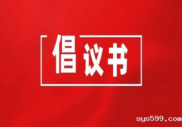 bv伟德中文网援港抗疫倡议书！