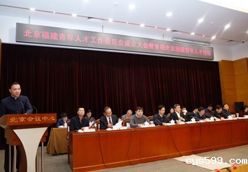 北京福建青年人才工作委员会成立大会 暨首届北京福建青年人才论坛在京举行