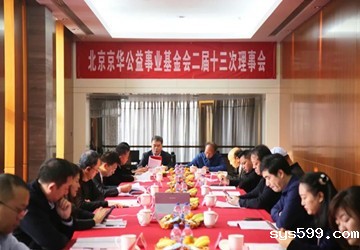 北京京华公益事业基金会二届十三次理事会顺利召开