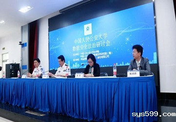 总商会常务副会长廖鸿程企业?帮瀛联合公安大学成功举办数据安全法治研讨会