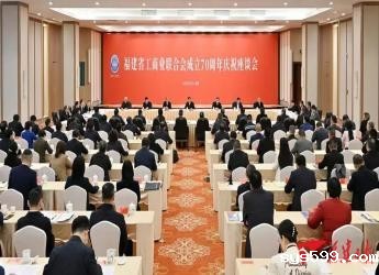 施锦珊会长应邀出席福建省工商业联合会成立70周年庆祝座谈会