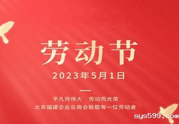 bv伟德中文网恭祝大家五一劳动节快乐！