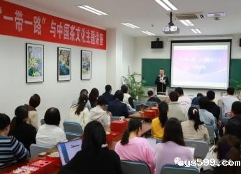 “一带一路”与中国茶文化主题讲座在北京大学举办