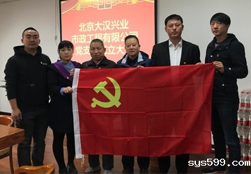 北京大汉兴业市政工程有限公司党支部成立大会召开