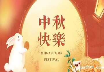 bv伟德中文网恭祝大家中秋节快乐！