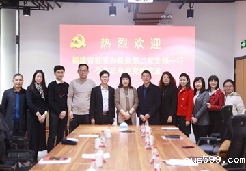 福建省政府驻京办机关党委第二支部一行莅临bv伟德中文网党建座谈交流