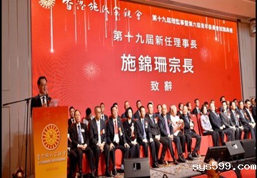 总商会会长施锦珊博士荣任香港施氏宗亲会第19届理监事会会长，名誉会长李然博士荣任香港施氏宗亲会永远名誉会长