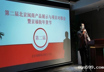 第二届北京闽商产品展示与项目对接会暨京福街年货节发布会
