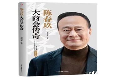 全国第一本商会题材的商业传记《陈春玖：大商会传奇》正式出版并荣获首届登峰传记图书奖暨“2021十大中国商业传记好书”