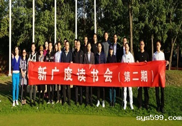 北京泉籍商会联合举办第二期新广度读书会