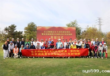 在京闽籍高尔夫球队联谊赛（第五场）暨北京闽商高尔夫球队2021年封场杯在天安假日高尔夫俱乐部隆重举行