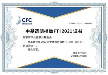 中基透明指数FTI2021发布，北京京华公益事业基金会再次以满分100分获评为透明度“A+”级基金会