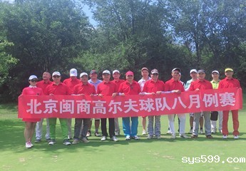 北京闽商高尔夫俱乐部八月例赛在北京太伟高尔夫球场举行