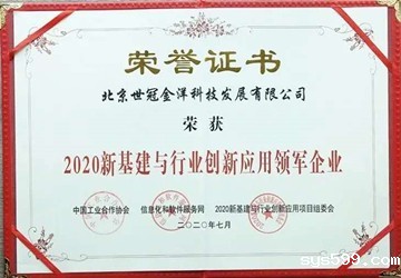 总商会常务副会长李京燕企业世冠科技荣获“2020新基建与行业创新应用领军企业”
