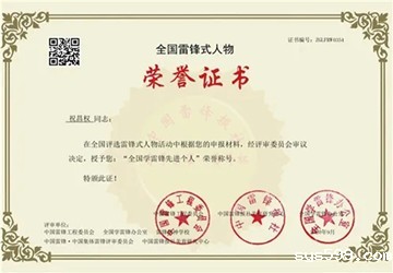 热烈祝贺总商会副会长祝昌权荣获“全国学雷锋先进个人”荣誉称号