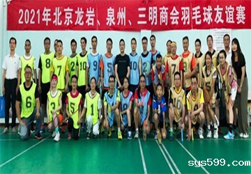 北京泉州、龙岩、三明商会羽毛球友谊赛在京隆重举行