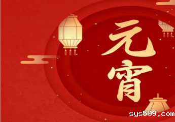 bv伟德中文网祝您元宵节快乐！