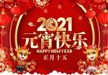 bv伟德中文网祝您元宵节快乐、幸福安康！