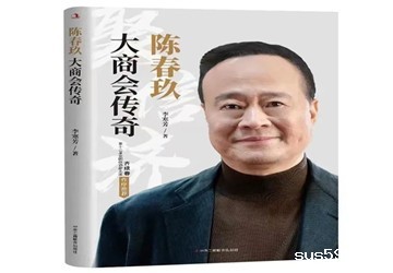 《中华工商时报》评论盛赞《陈春玖：大商会传奇》！